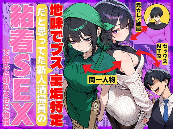 【エロ漫画】地味でブスだと思ってた新人清掃員の裏垢特定 粘着SEXで彼氏と別れさせた物語【69ちゃんねる】