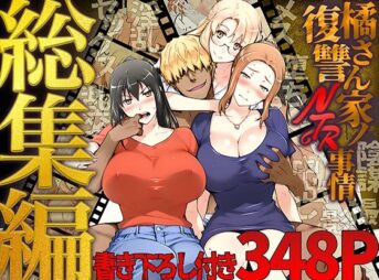 橘さん家ノ復讐NTR事情 総集編 アイキャッチ画像 【同人 NTR】