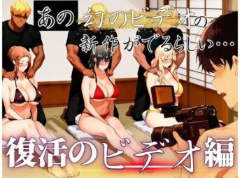あの幻のビデオの新作が出るらしい…復活のビデオ編 アイキャッチ画像 【同人 NTR】