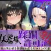その女たち、蹂躙許可証発行済み -街の男たちに好き放題使われるヒロインCG集- 古●川唯＆西連寺●菜編 アイキャッチ画像 【同人 NTR】