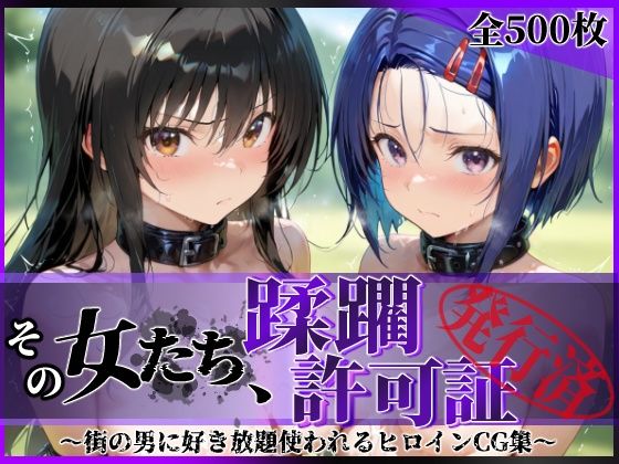 【エロ漫画】その女たち、蹂躙許可証発行済み -街の男たちに好き放題使われるヒロインCG集- 古●川唯＆西連寺●菜編【陥落工房】