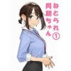 寝取られ〇期ちゃん アイキャッチ画像 【同人 NTR】