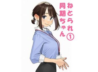 寝取られ〇期ちゃん アイキャッチ画像 【同人 NTR】