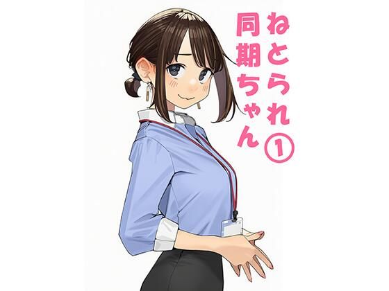 寝取られ〇期ちゃん アイキャッチ画像 【同人 NTR】
