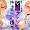 そのギャルは変態マッサージ師の快楽奴●…媚薬オイルでNTR堕ち 〜後編〜 アイキャッチ画像 【同人 NTR】