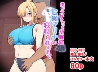 僕の大好きだった幼馴染 〜七瀬マリナが寝取られるまで〜 アイキャッチ画像 【同人 NTR】