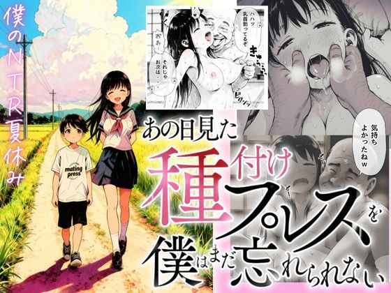 【エロ漫画】【僕のNTR夏休み】あの日見た種付けプレスを僕はまだ忘れられない【竿役が種付けおじさんじゃないとヌケないんだが・・・】