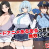 カードアニメあるあるの世界で無双してみた アイキャッチ画像 【同人 NTR】