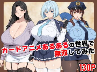 カードアニメあるあるの世界で無双してみた アイキャッチ画像 【同人 NTR】