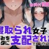 寝取られ女子  弱みをネタに支配された 七〇真由美 アイキャッチ画像 【同人 NTR】