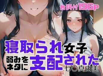 寝取られ女子  弱みをネタに支配された 七〇真由美 アイキャッチ画像 【同人 NTR】