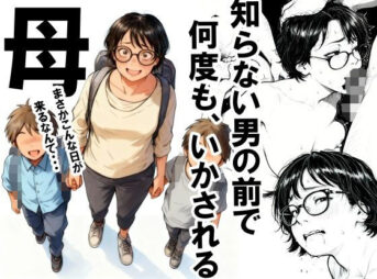 知らない男の前で何度もイかされる母 アイキャッチ画像 【同人 NTR】