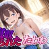 寝取られたたわわif アイキャッチ画像 【同人 NTR】
