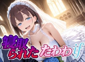 寝取られたたわわif アイキャッチ画像 【同人 NTR】