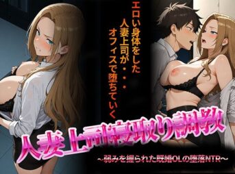 人妻上司寝取り調教〜弱みを握られた既婚女性の堕落NTR〜 アイキャッチ画像 【同人 NTR】