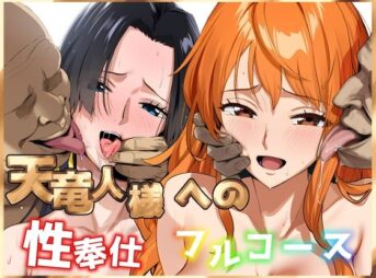 天竜人様への性奉仕フルコース2 アイキャッチ画像 【同人 NTR】