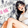 100日後に妊娠するOLさん！ アイキャッチ画像 【同人 NTR】