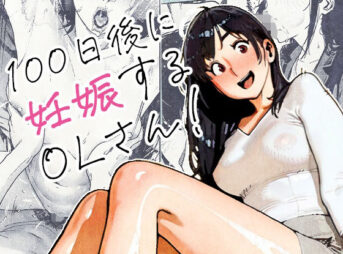 100日後に妊娠するOLさん！ アイキャッチ画像 【同人 NTR】