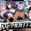 ポストアポカリプス-繁殖と禁忌の英雄- アイキャッチ画像 【同人 NTR】