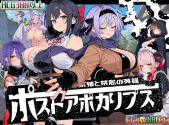 ポストアポカリプス-繁殖と禁忌の英雄- アイキャッチ画像 【同人 NTR】