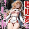 【セリフ付き】寝かせればよくね？  アスナ編 アイキャッチ画像 【同人 NTR】
