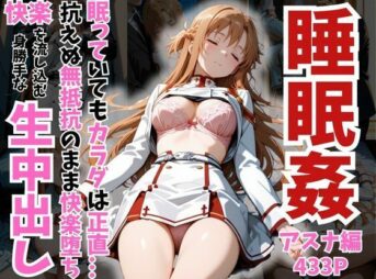 【セリフ付き】寝かせればよくね？  アスナ編 アイキャッチ画像 【同人 NTR】
