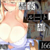 橘さん家ノBルート・補（〇春編） アイキャッチ画像 【同人 NTR】