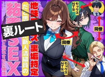 地味でブスだと思ってた新人清掃員の裏垢特定 粘着SEXで彼氏と別れさせた物語 裏ルート アイキャッチ画像 【同人 NTR】
