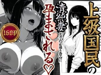 上級国民の清純妻孕まされる息子の成績を理由に アイキャッチ画像 【同人 NTR】