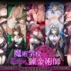 魔術学校の落ちこぼれ錬金術師 アイキャッチ画像 【同人 NTR】
