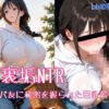 裏垢NTR ― パパ友に秘密を握られた巨乳若ママ アイキャッチ画像 【同人 NTR】
