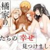 橘家の花嫁たち  私たちの幸せ見つけました。 アイキャッチ画像 【同人 NTR】