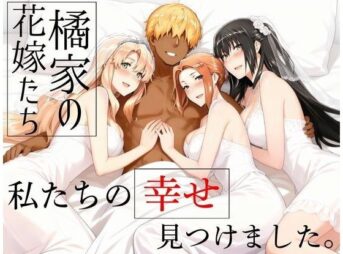 橘家の花嫁たち  私たちの幸せ見つけました。 アイキャッチ画像 【同人 NTR】