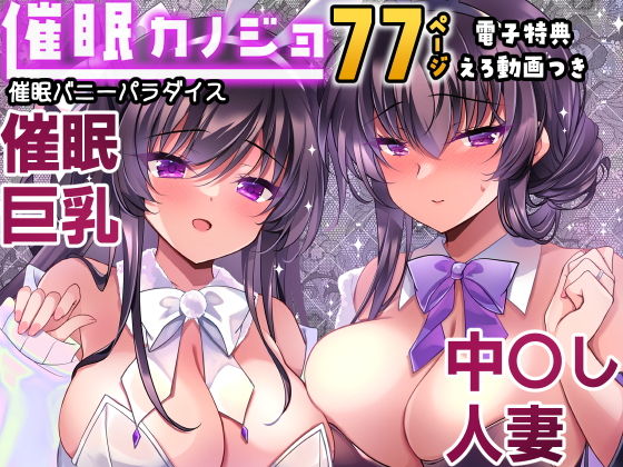 催●カノジョ番外編  催●バニーパラダイス アイキャッチ画像 【同人 NTR】