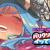 セクシードッキリ  バリクソイッてる！ アイキャッチ画像 【同人 NTR】