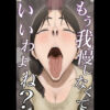もう我慢しなくていいわよね？ アイキャッチ画像 【同人 NTR】