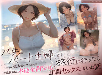 バ先のパート主婦（41） と旅行に行ったらいちゃラブ恋人セックスからの性欲剥き出し本能全開交尾で2日間セックスしまくった話 アイキャッチ画像 【同人 NTR】
