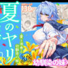 夏のヤリなおし6 アイキャッチ画像 【同人 NTR】