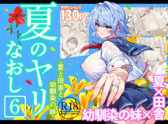 夏のヤリなおし6 アイキャッチ画像 【同人 NTR】