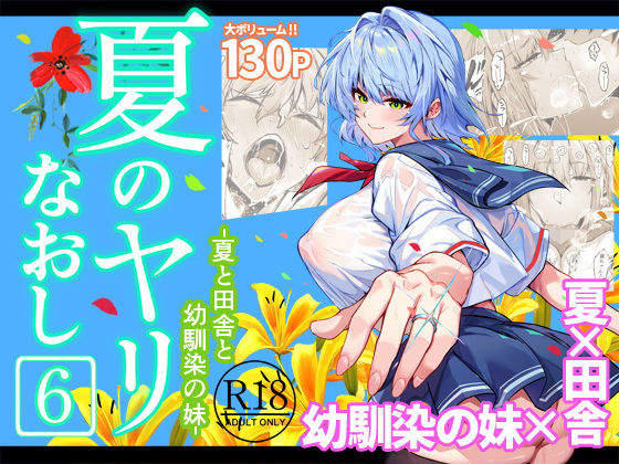 【エロ漫画】夏のヤリなおし6【水蓮の宿】