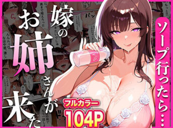 ソープ行ったら嫁のお姉さんが来た アイキャッチ画像 【同人 NTR】