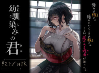 幼馴染みの君 アイキャッチ画像 【同人 NTR】