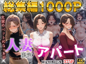 【4K高画質】人妻限定アパート〜大家のペットになった日編〜_総集編 1 アイキャッチ画像 【同人 NTR】