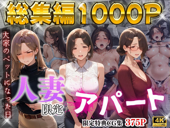 【4K高画質】人妻限定アパート〜大家のペットになった日編〜_総集編 1 アイキャッチ画像 【同人 NTR】