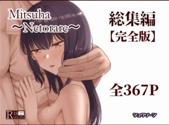 Mitsuha〜Netorare〜総集編 デジタル完全版 アイキャッチ画像 【同人 NTR】