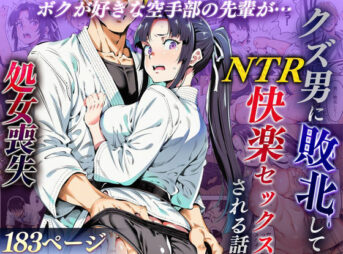 ボクが好きな空手部の先輩が、クズ男に敗北してNTR快楽セックスされる話 アイキャッチ画像 【同人 NTR】