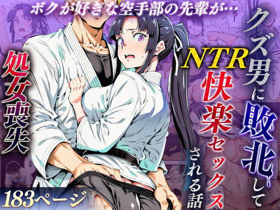 ボクが好きな空手部の先輩が、クズ男に敗北してNTR快楽セックスされる話 アイキャッチ画像 【同人 NTR】