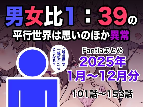 【エロ漫画】男女比1:39の平行世界は思いのほか異常(Fantiaまとめ2025年1月〜12月分)【きっさー】