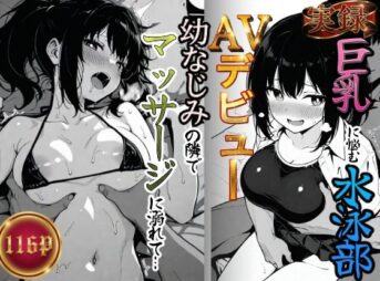 実録巨乳に悩む水泳部AVデビュー幼なじみの隣でマッサージに溺れて アイキャッチ画像 【同人 NTR】
