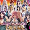 催●アプリ支配〜総集編〜 アイキャッチ画像 【同人 NTR】